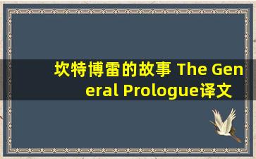 坎特博雷的故事 The General Prologue译文